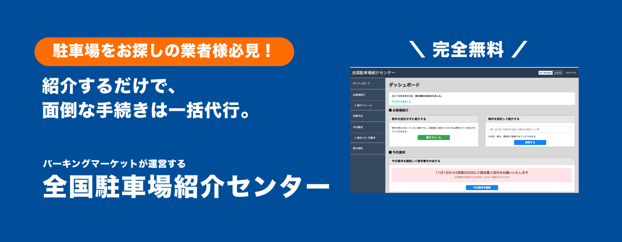 駐車場をお探しの業者様必見！