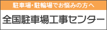 全国駐車場工事センター