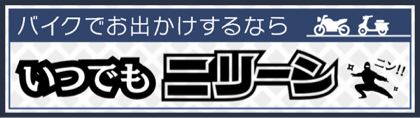 いつでもニリーン