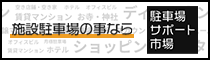 駐車場サポート市場